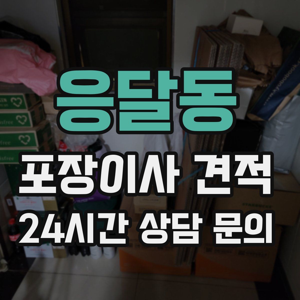 응달동 포장이사 견적