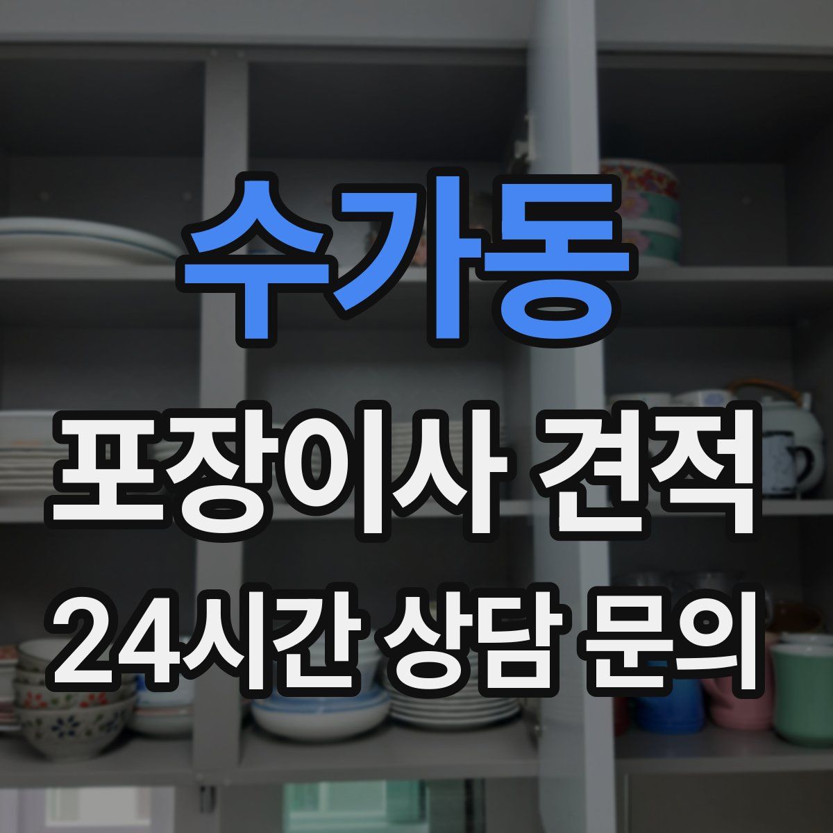 수가동 포장이사 견적