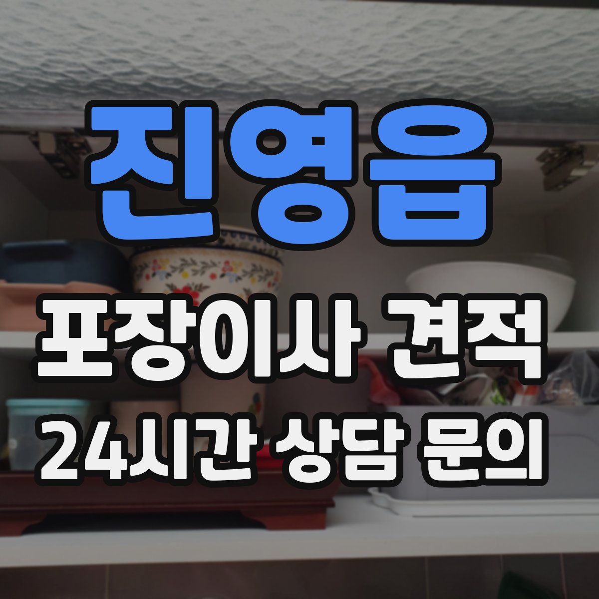 진영읍 포장이사 견적