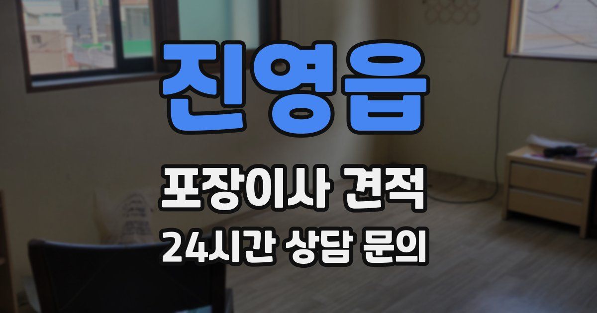 진영읍 포장이사 견적