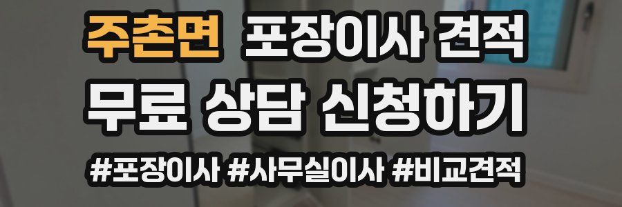 주촌면 포장이사 견적