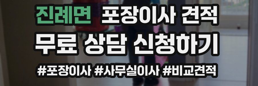 진례면 포장이사 견적