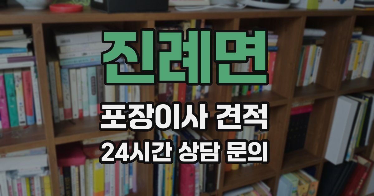 진례면 포장이사 견적