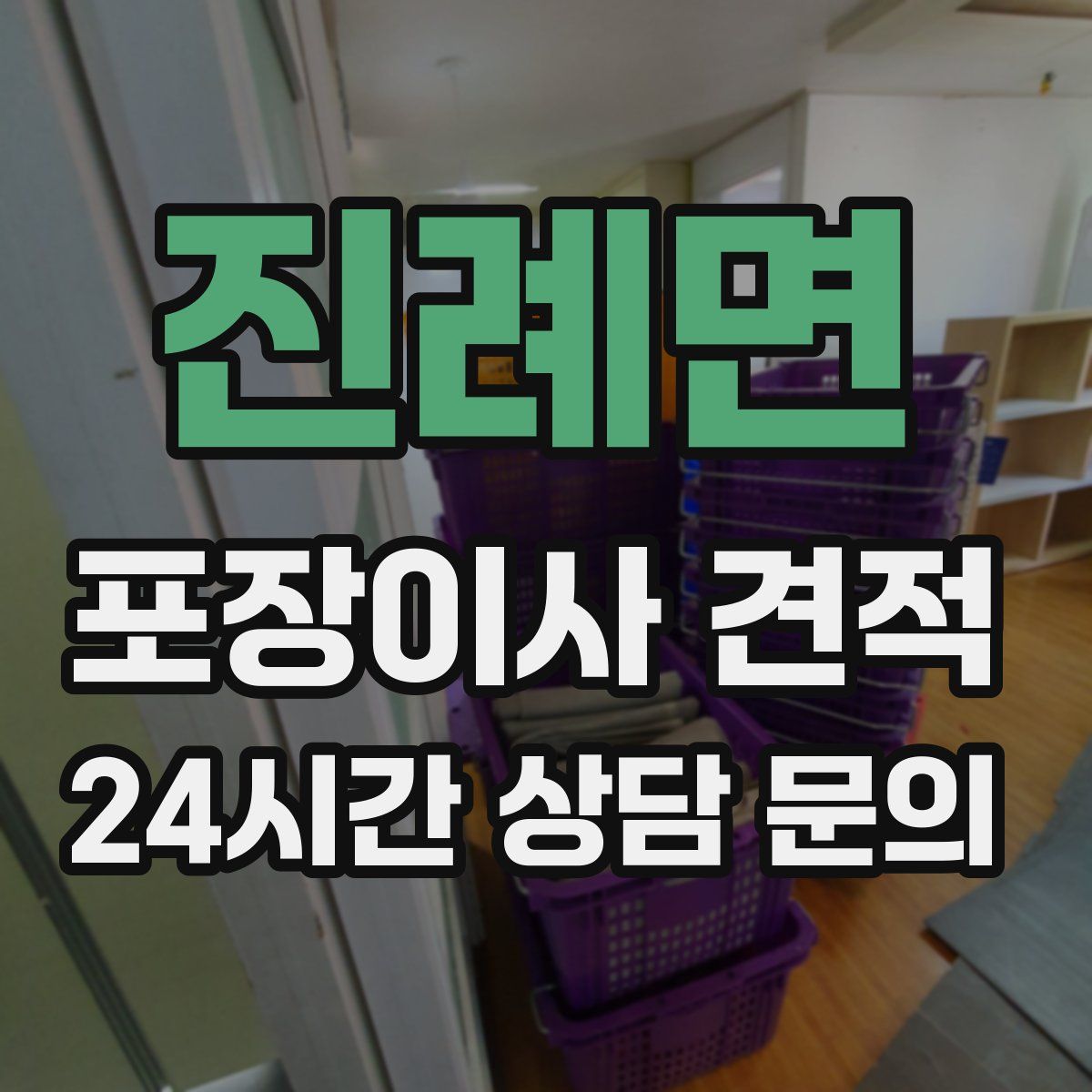 진례면 포장이사 견적