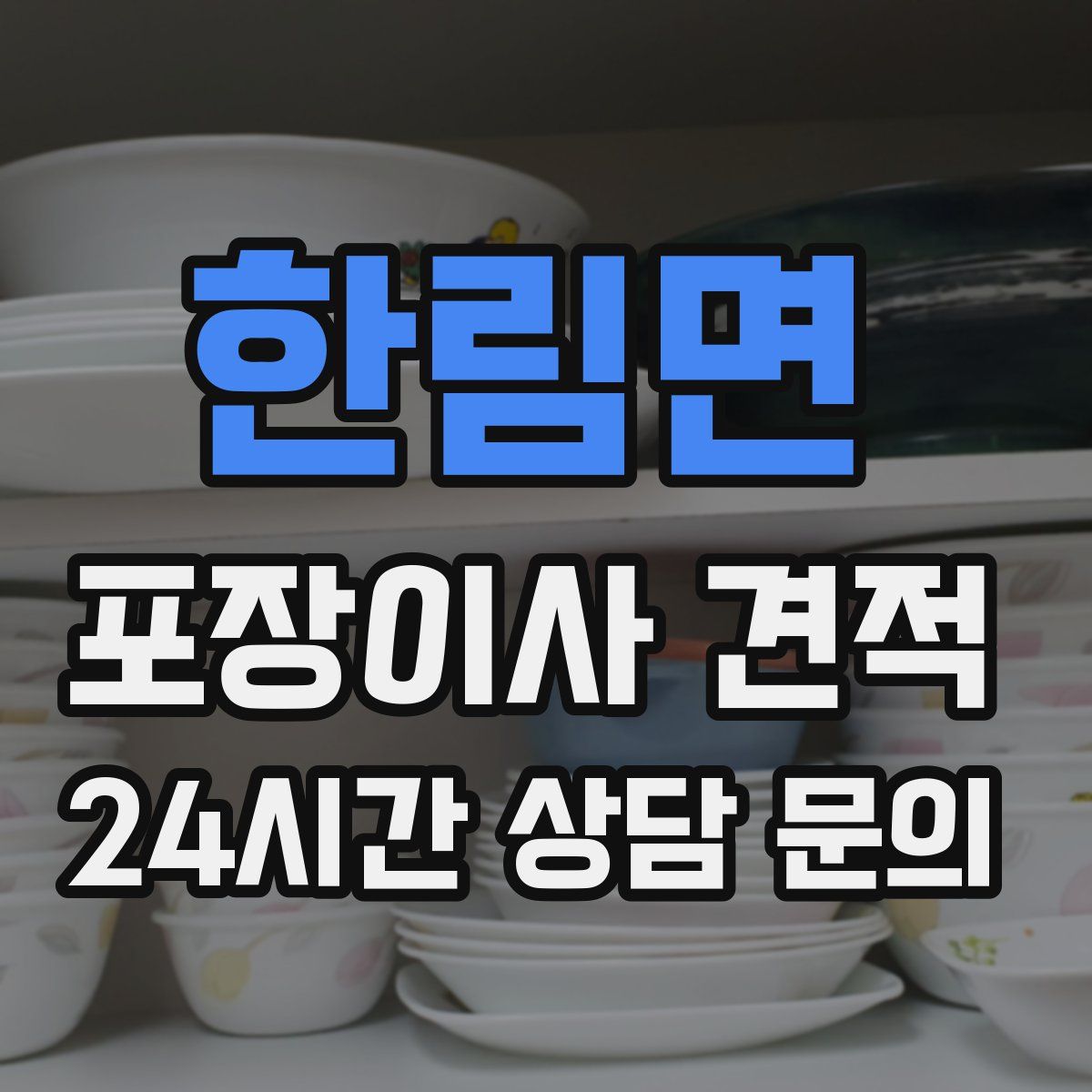 한림면 포장이사 견적