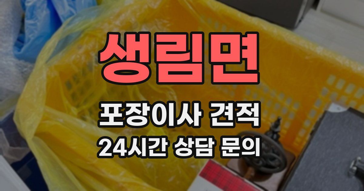 생림면 포장이사 견적