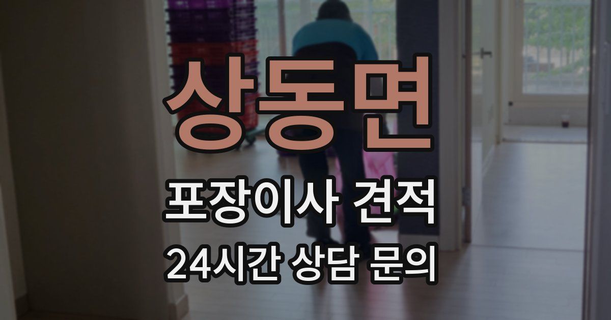상동면 포장이사 견적