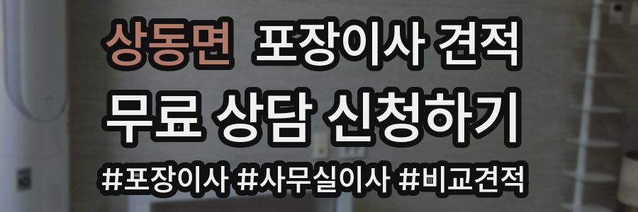 상동면 포장이사 견적