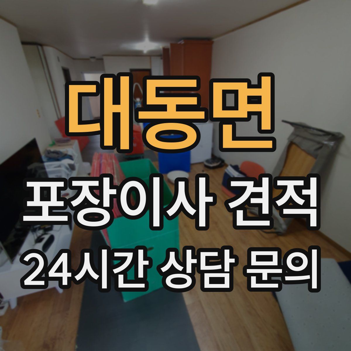 대동면 포장이사 견적