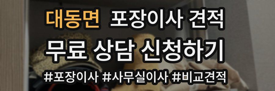 대동면 포장이사 견적