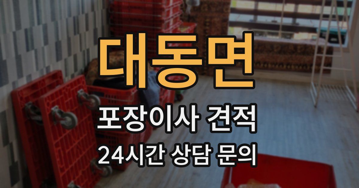 대동면 포장이사 견적