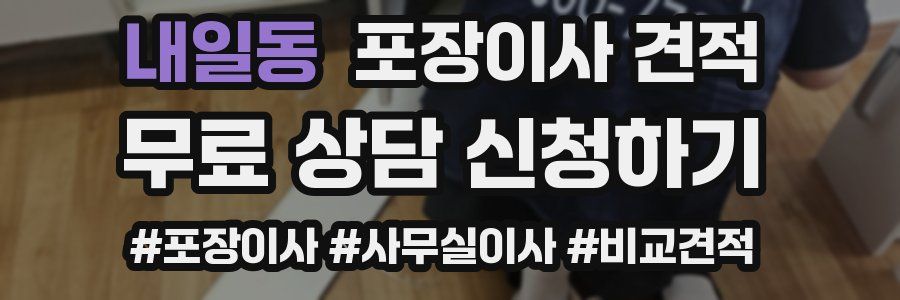 내일동 포장이사 견적