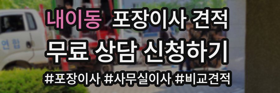 내이동 포장이사 견적