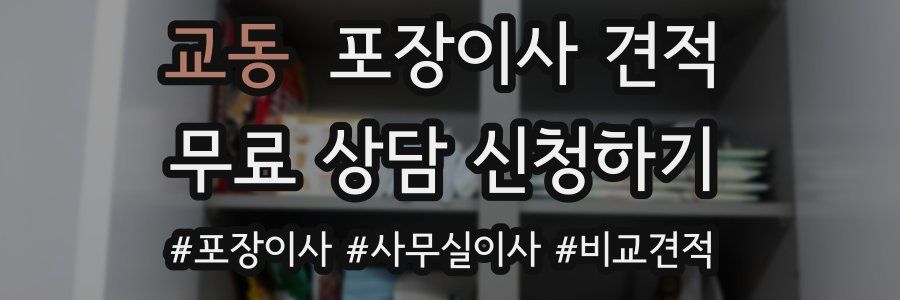 교동 포장이사 견적