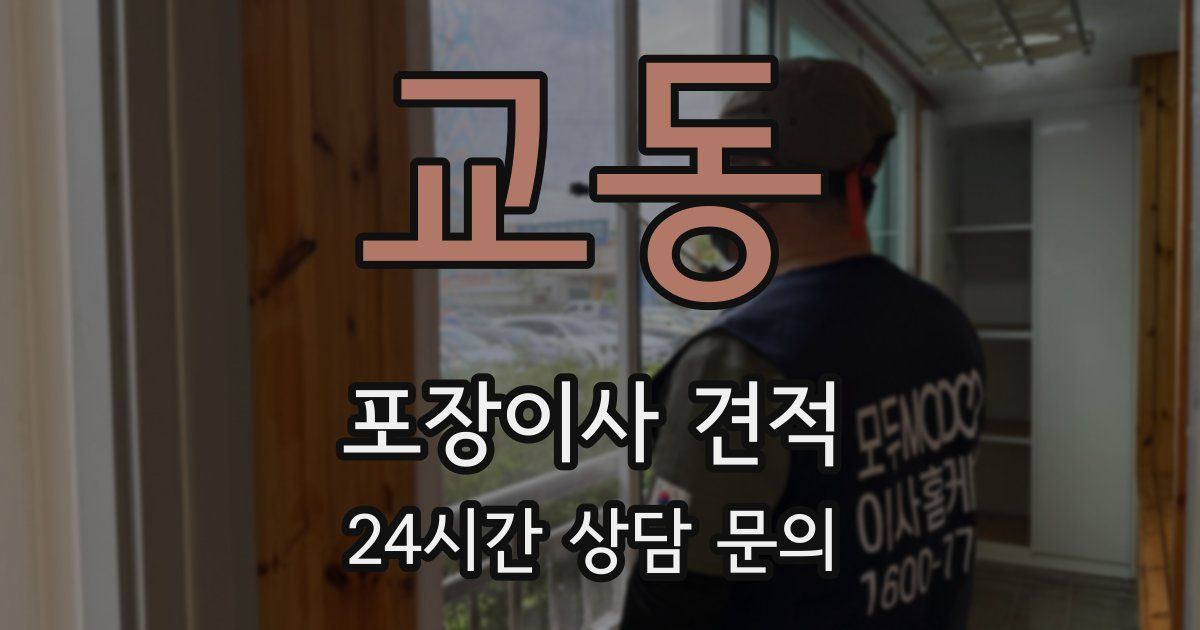 교동 포장이사 견적