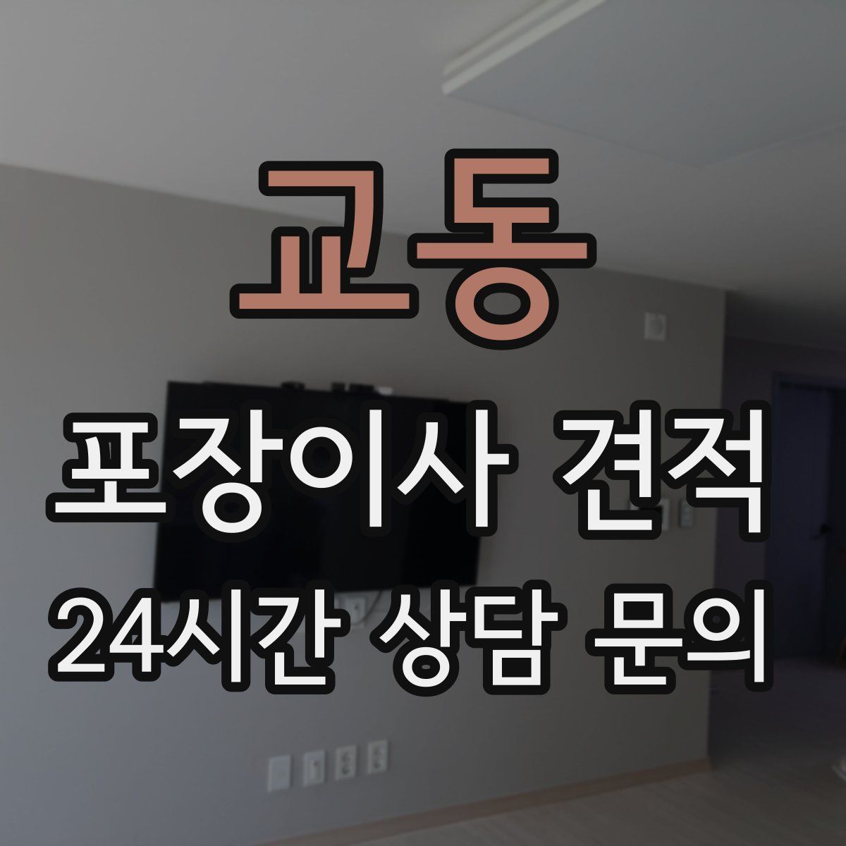 교동 포장이사 견적