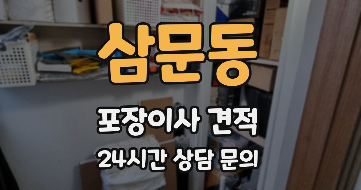 삼문동 포장이사 견적