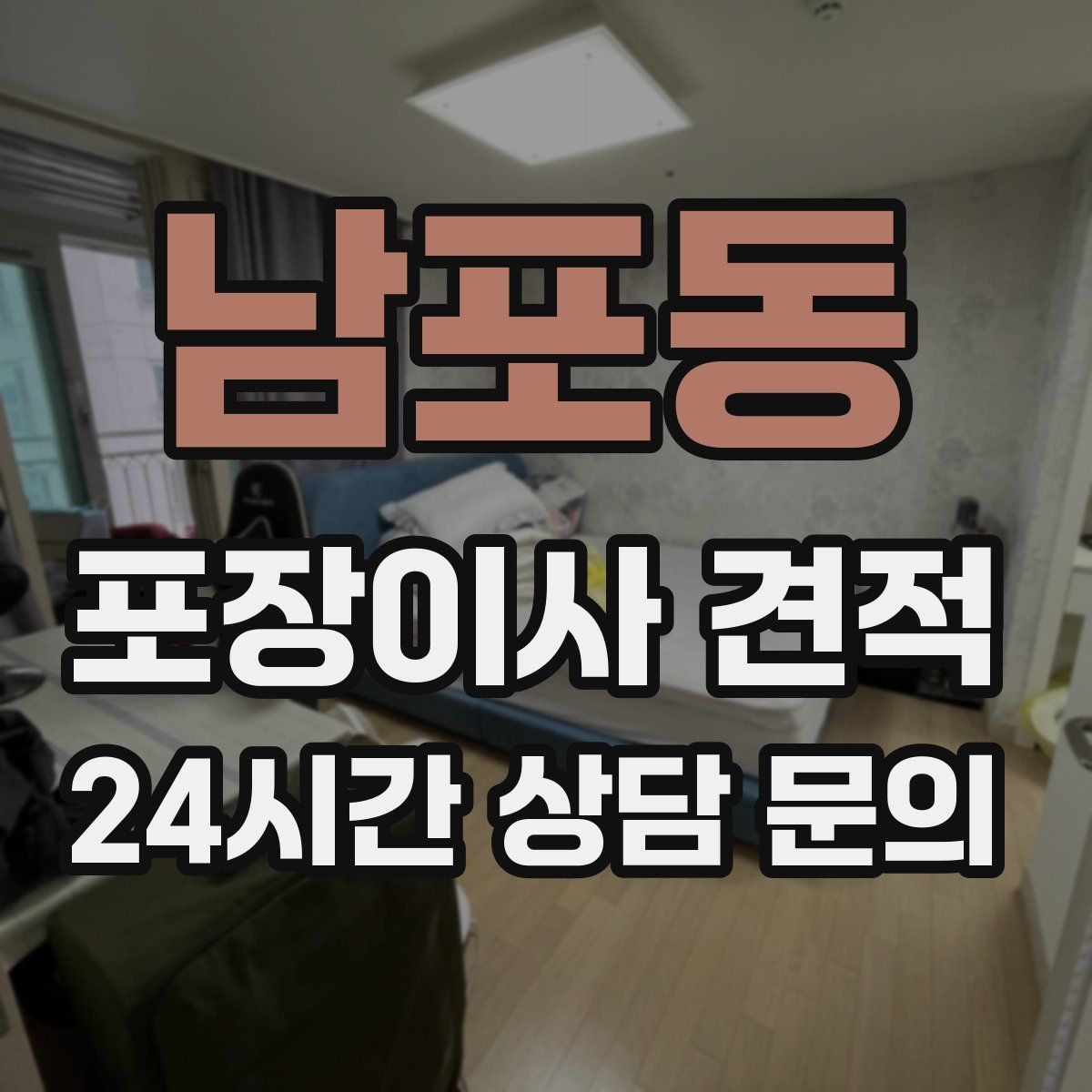 남포동 포장이사 견적