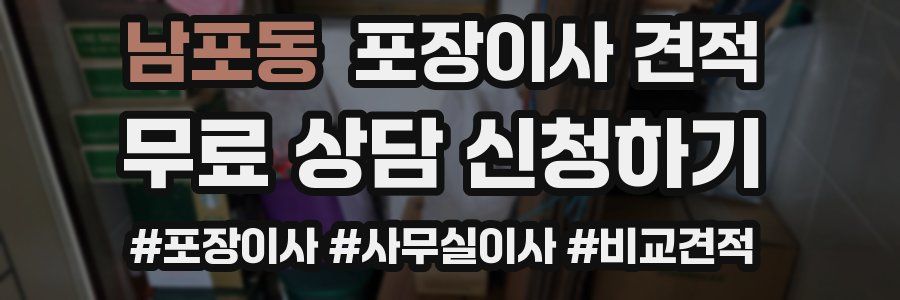 남포동 포장이사 견적