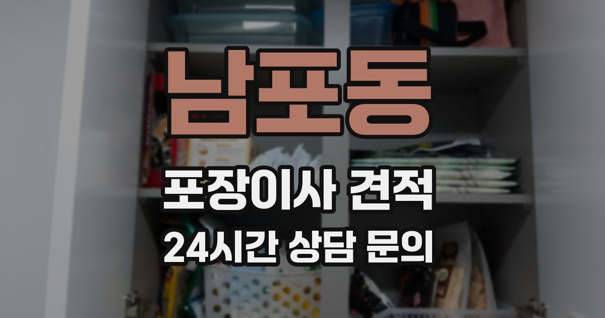 남포동 포장이사 견적