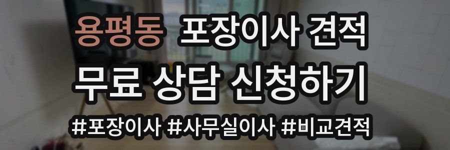 용평동 포장이사 견적