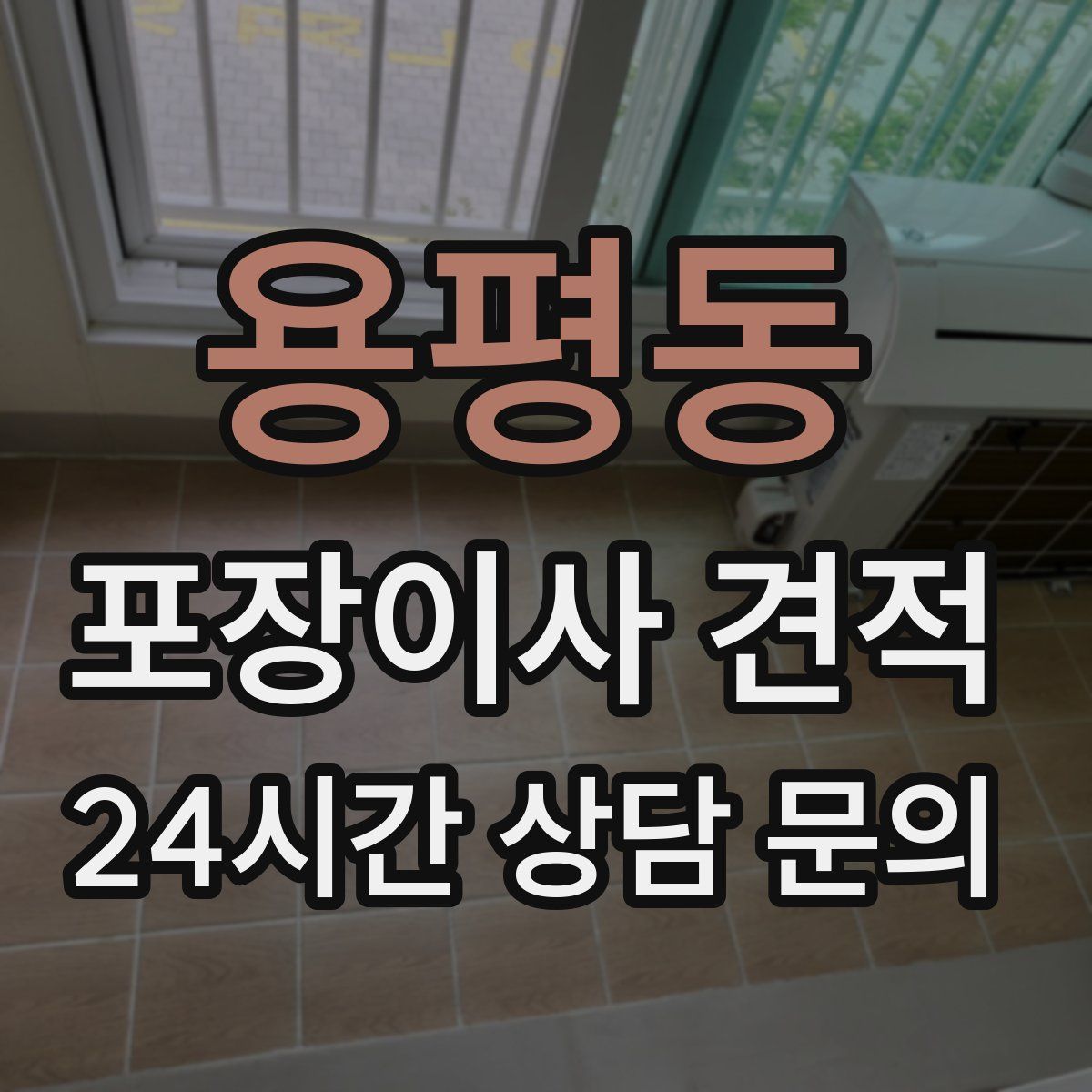 용평동 포장이사 견적