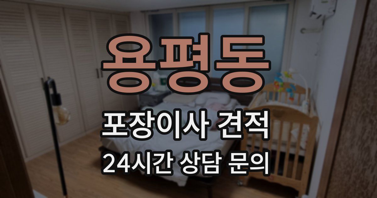 용평동 포장이사 견적