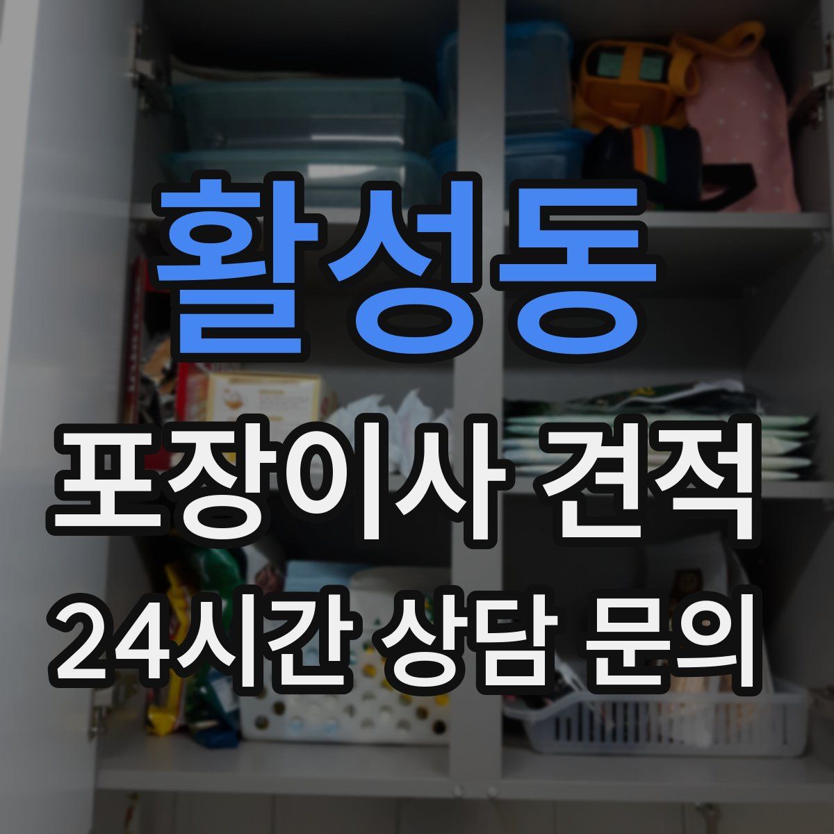 활성동 포장이사 견적