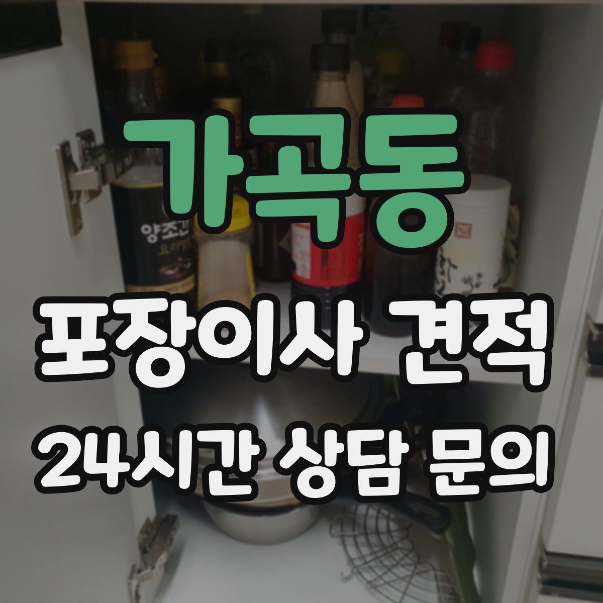 가곡동 포장이사 견적