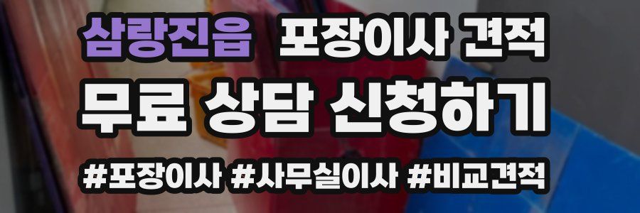 삼랑진읍 포장이사 견적