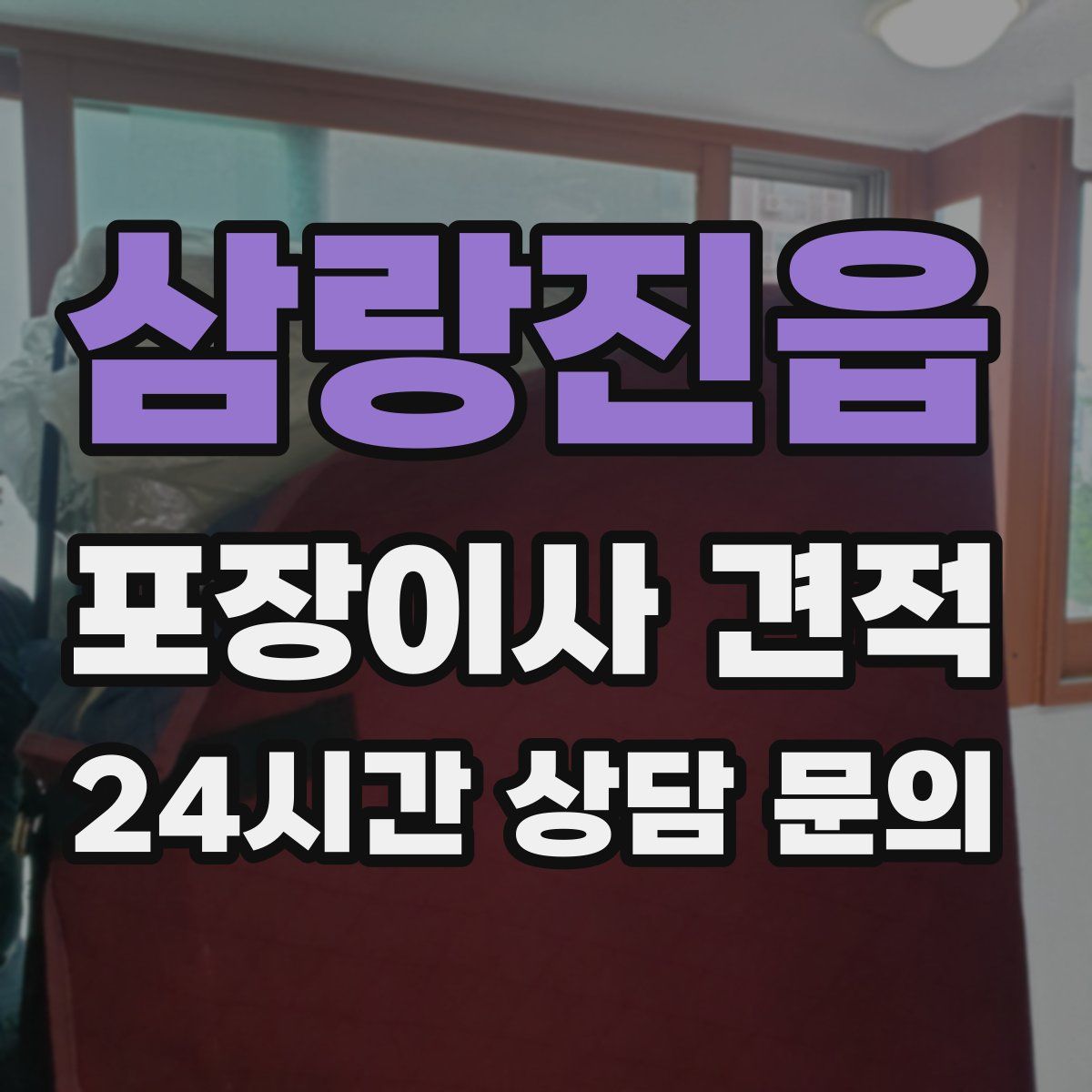 삼랑진읍 포장이사 견적