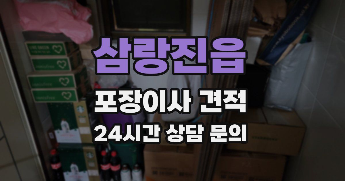 삼랑진읍 포장이사 견적