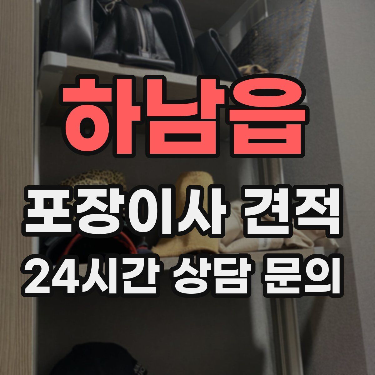 하남읍 포장이사 견적