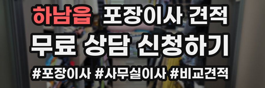 하남읍 포장이사 견적