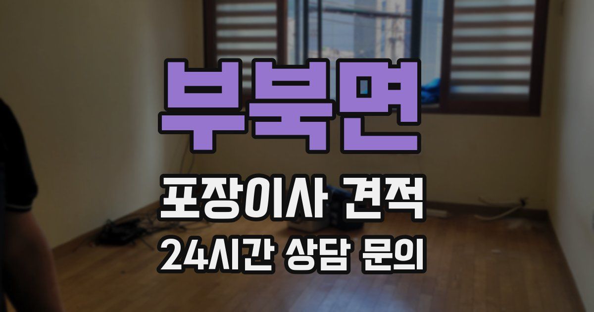 부북면 포장이사 견적