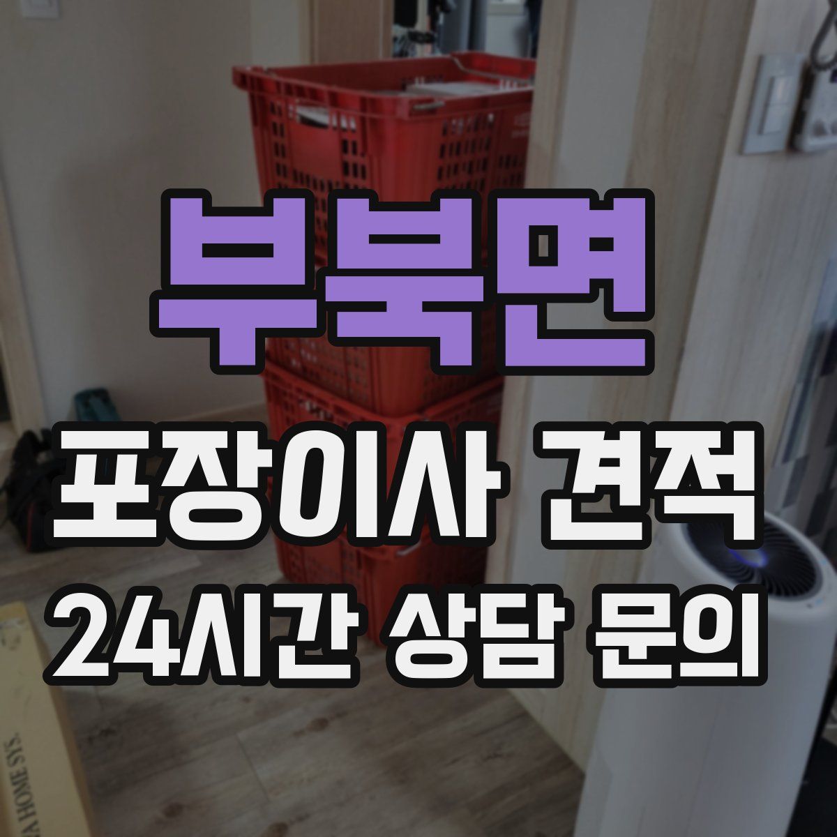 부북면 포장이사 견적