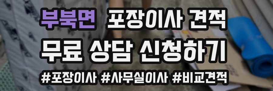 부북면 포장이사 견적