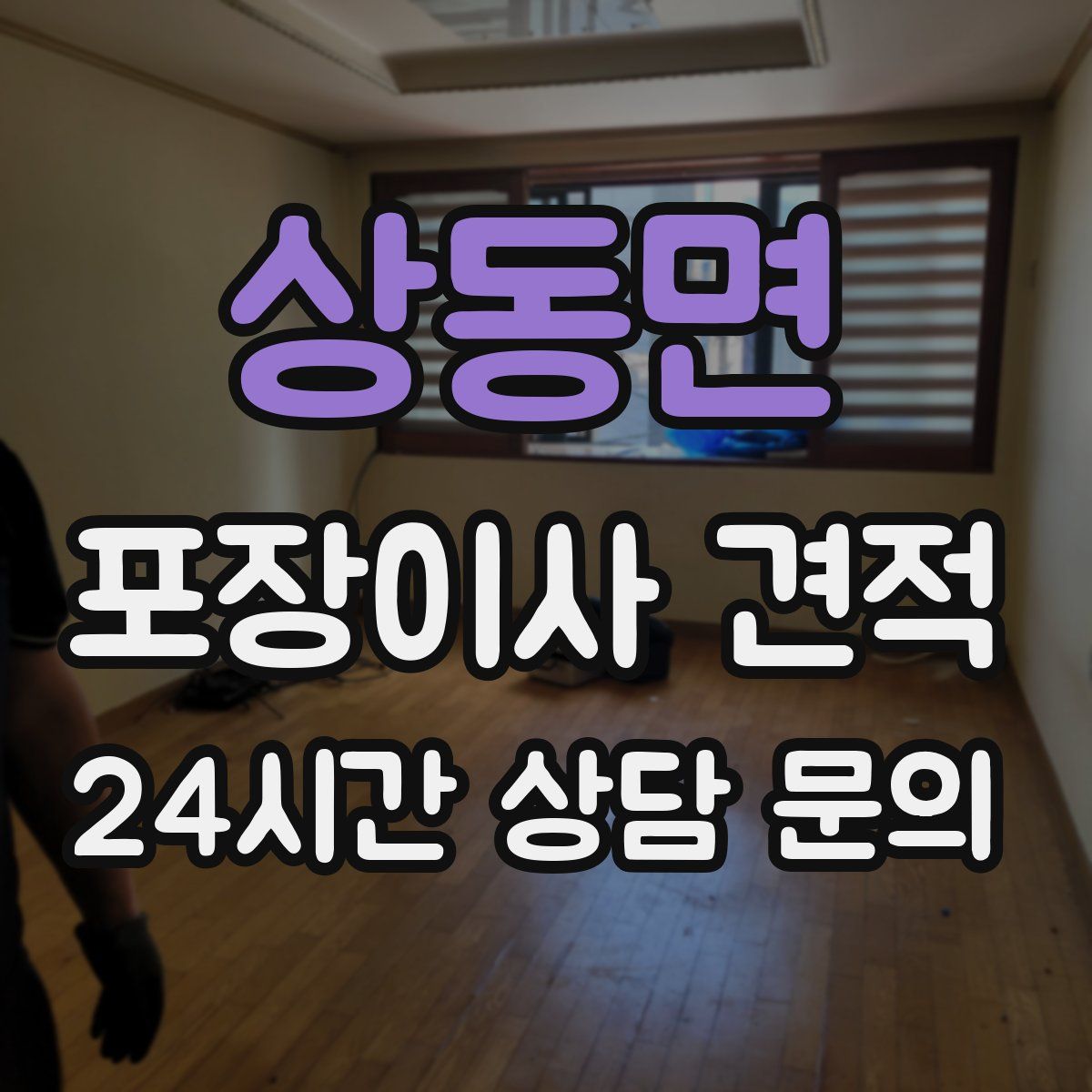 상동면 포장이사 견적