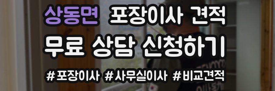 상동면 포장이사 견적