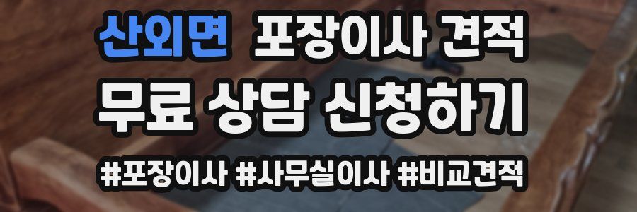 산외면 포장이사 견적