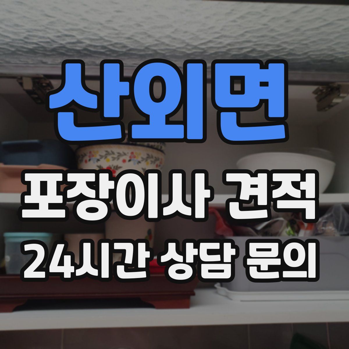 산외면 포장이사 견적