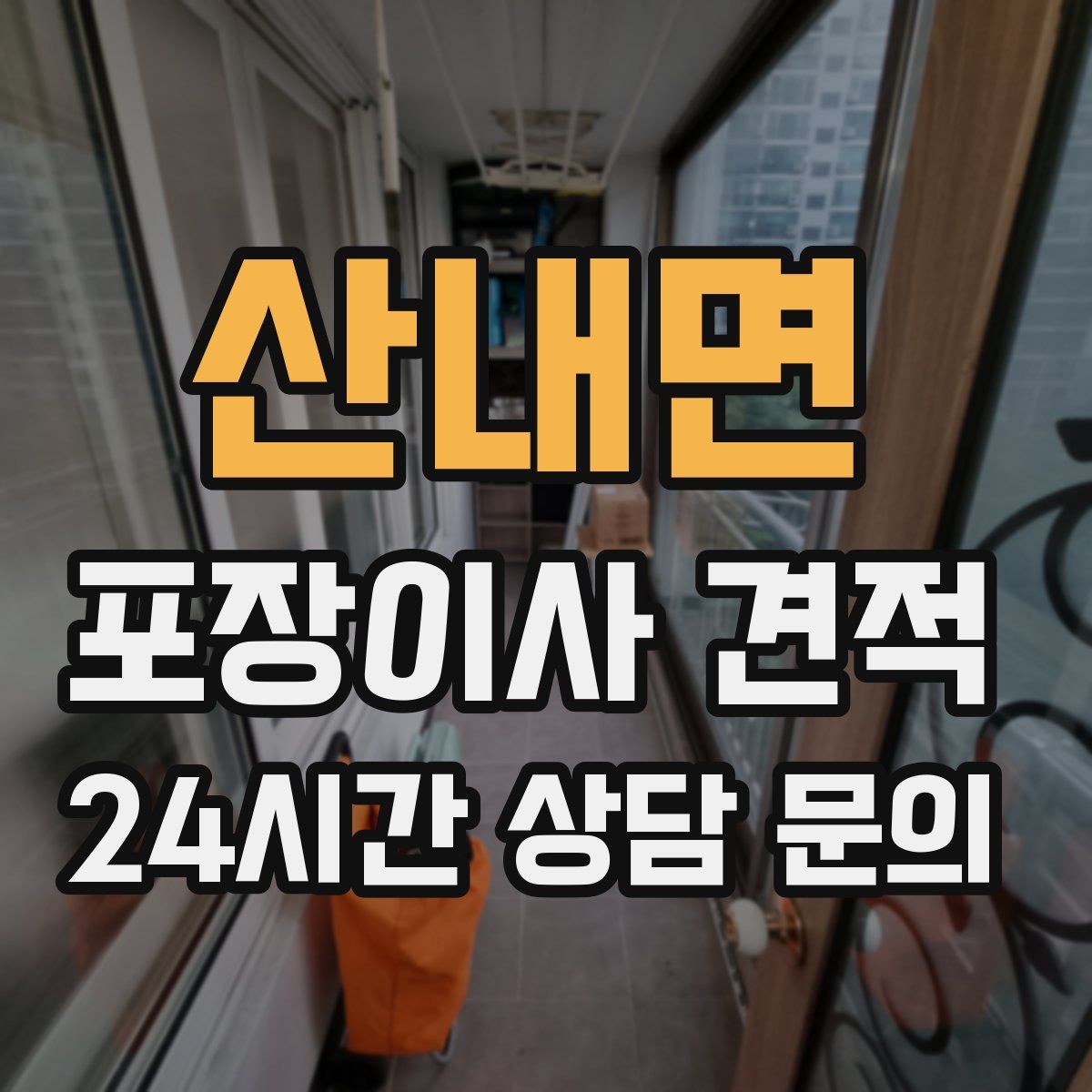 산내면 포장이사 견적