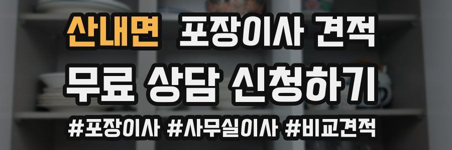 산내면 포장이사 견적