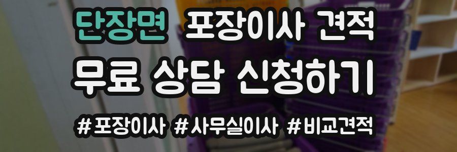 단장면 포장이사 견적