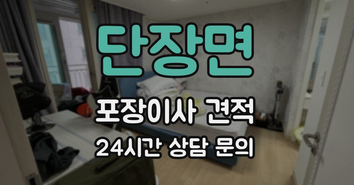 단장면 포장이사 견적