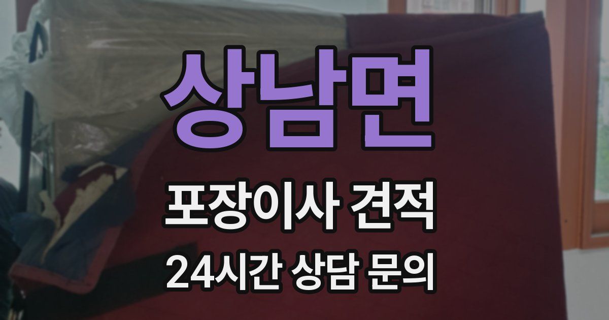 상남면 포장이사 견적