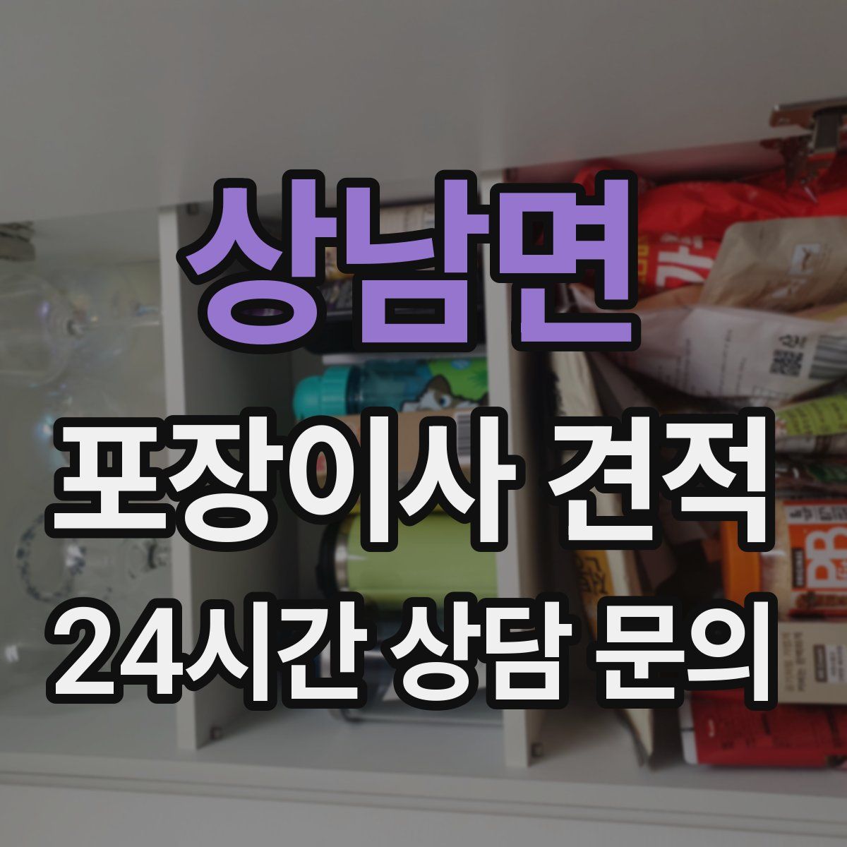 상남면 포장이사 견적