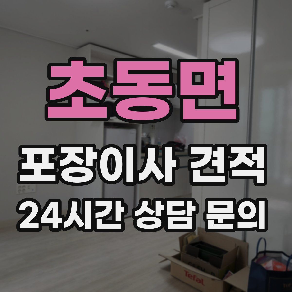 초동면 포장이사 견적