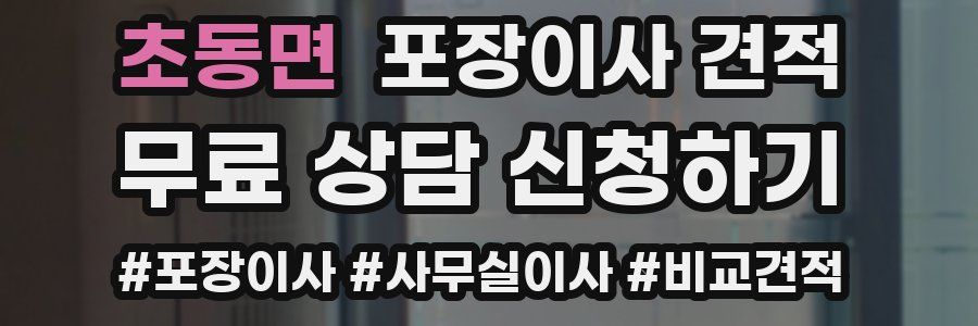 초동면 포장이사 견적