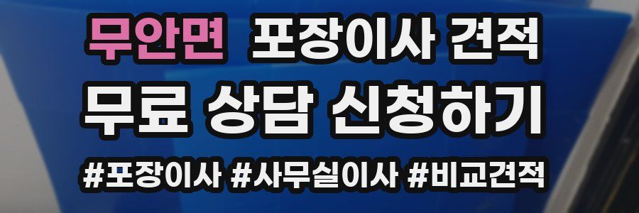 무안면 포장이사 견적